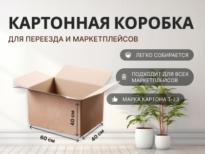 Специальная цена на картонные коробки 600 400 400 мм T-23 в Челябинске