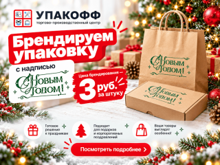 Брендирование упаковки к Новому году — всего 3 ₽ за штуку