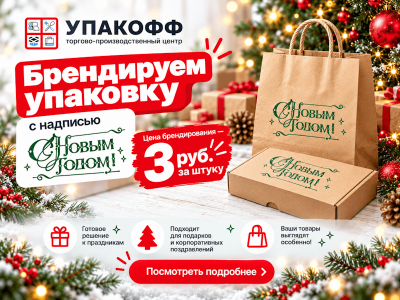 Брендирование упаковки к Новому году — всего 3 ₽ за штуку