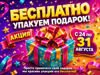 Бесплатная упаковка подарков к 1 сентября в Упакофф