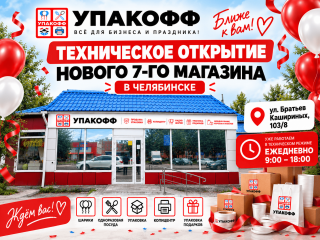 Открытие нового магазина УПАКОФФ в Челябинске на Братьев Кашириных, 103