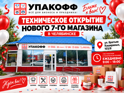 Открытие нового магазина УПАКОФФ в Челябинске на Братьев Кашириных, 103/8