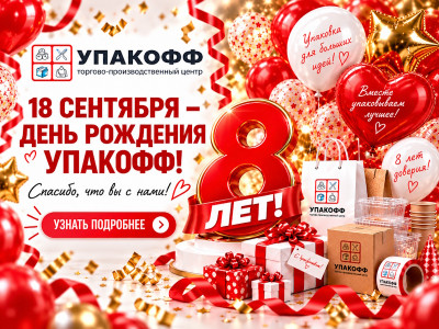 День рождения Упакофф: 8% бонусами за покупки 18 сентября