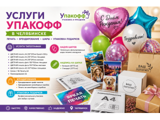 В «Упакофф» в Челябинске доступны услуги типографии, печати и оформления шаров