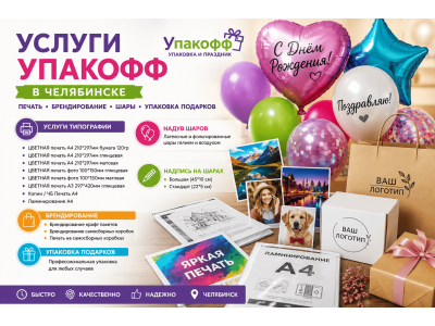 В «Упакофф» в Челябинске доступны услуги типографии, печати и оформления шаров