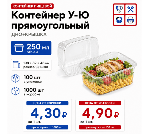 Контейнер У-Ю прям 250мл ДНО+КРЫШКА 108*82*48 (100/1000)