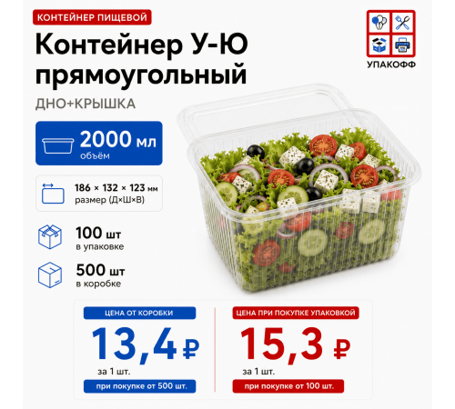 Контейнер У-Ю 2000мл ДНО+КРЫШКА 186*132*123 (100/500)