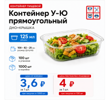 Контейнер У-Ю прям 125мл ДНО+КРЫШКА 108*82*25 (100/1000)