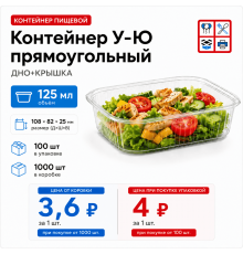 Контейнер У-Ю прям 125мл ДНО+КРЫШКА 108*82*25 (100/1000)
