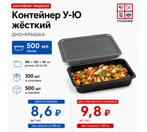 Контейнер У-Ю жест 500мл ДНО+КРЫШКА 186*132*34 ЧЕРНЫЙ (100/500)