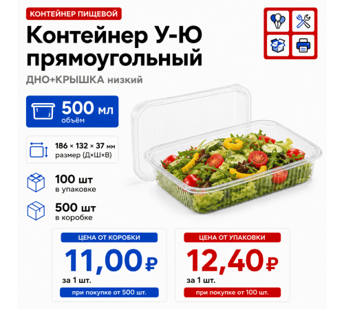 Контейнер У-Ю прям 500мл 186*132*37 ДНО+КРЫШКА низкий