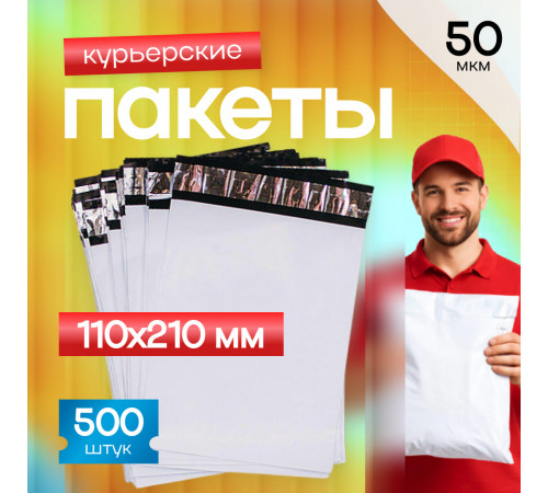 Пакет курьерский белый 110*210+50мм 50 мкм без кармана (уп500шт)