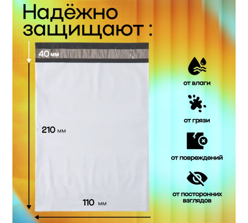 Пакет курьерский белый 110*210+50мм 50 мкм без кармана (уп500шт)