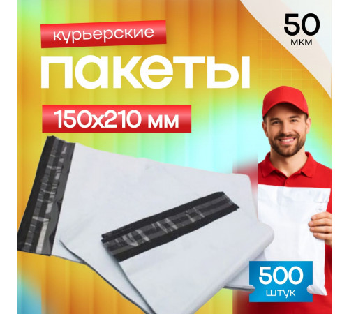 Пакет курьерский белый 150*210+40мм 50 мкм без кармана (уп500шт)