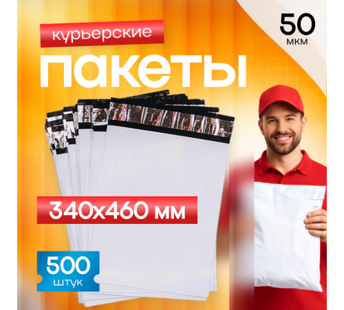 Пакет курьерский белый 340*460*40мм 50 мкм без кармана (уп500шт)