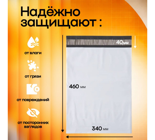 Пакет курьерский белый 340*460*40мм 50 мкм без кармана (уп500шт)