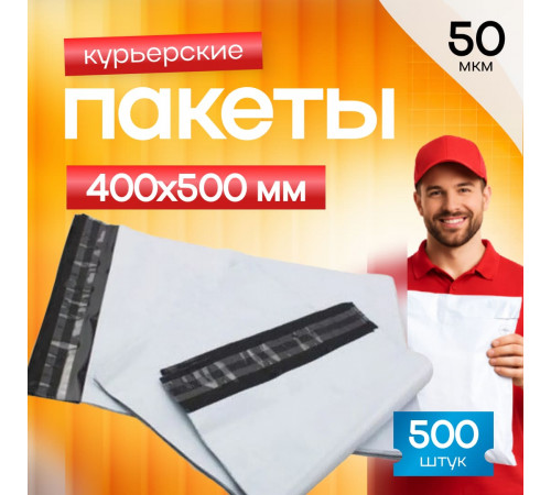 Пакет курьерский белый 400*500+40мм 50 мкм без кармана (уп500шт)
