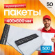 Пакет курьерский белый 400*500+40мм 50 мкм без кармана (уп500шт)