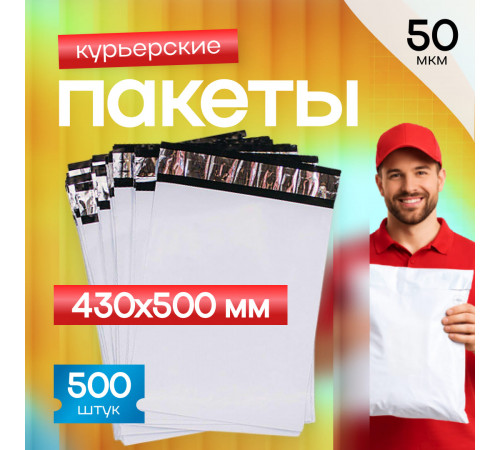 Пакет курьерский белый 430*500+40мм 50 мкм без кармана (уп500шт)