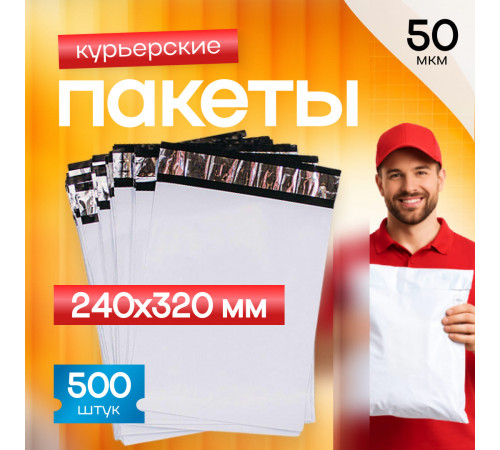 Пакет курьерский белый 240*320+40мм 50 мкм без кармана (уп500шт)