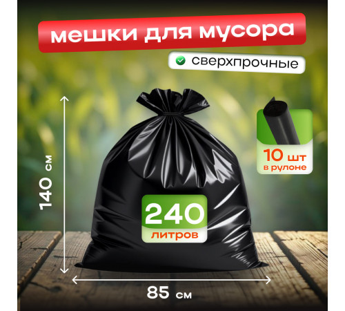 Мешок для мусора ПВД 240л 10шт 850*1400мм 35мкм