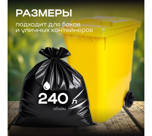 Мешок для мусора ПВД 240л 10шт 850*1400мм 35мкм