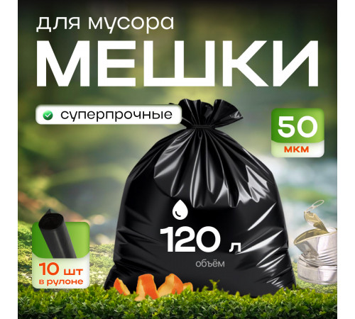 Мешок для мусора ПНД 120л 10шт 50мкм черный МЕШКОFF СТРОИТЕЛЬ