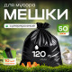 Мешок для мусора ПНД 120л 10шт 50мкм черный МЕШКОFF СТРОИТЕЛЬ