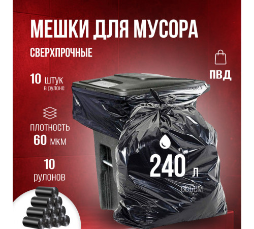 Мешок для мусора ПВД 240л 10шт 60мкм БРОНЯ (уп 10)
