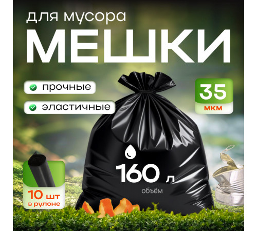 Мешок для мусора ПВД 160л 10шт 35мкм Элпи черный в рулоне