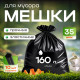 Мешок для мусора ПВД 160л 10шт 35мкм Элпи черный в рулоне