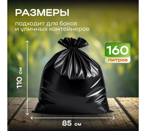 Мешок для мусора ПВД 160л 10шт 35мкм Элпи черный в рулоне