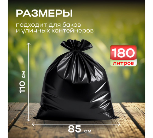 Мешок для мусора ПВД 180л 10шт 35мкм 85*110 Элпи черный