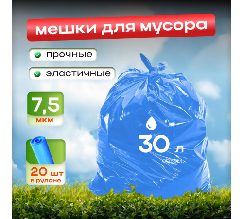 Мешок для мусора ПНД 30л 20шт 48*57 7,5мкм в рул Элпи синий