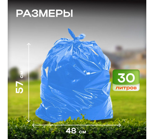 Мешок для мусора ПНД 30л 20шт 48*57 7,5мкм в рул Элпи синий