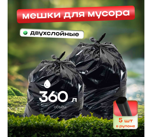 Мешок для мусора ПВД 360л 5шт в рулоне двухслойные БРОНЯ