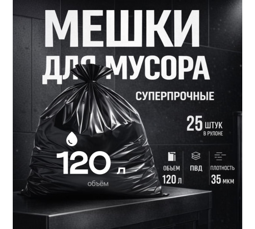 Мешок для мусора ПВД 120л 25шт 70*110 35мкм красные Лидер