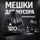 Мешок для мусора ПВД 120л 25шт 70*110 35мкм красные Лидер