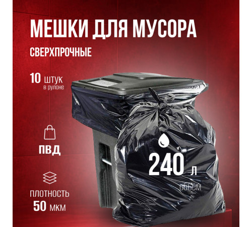 Мешок для мусора ПВД 240л 10шт 50мкм в рулоне