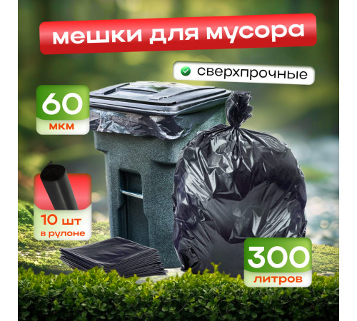 Мешок для мусора ПВД 300л 10шт 100*140 Идеал Дачные