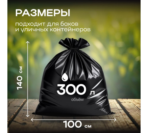 Мешок для мусора ПВД 300л 10шт 100*140 Идеал Дачные