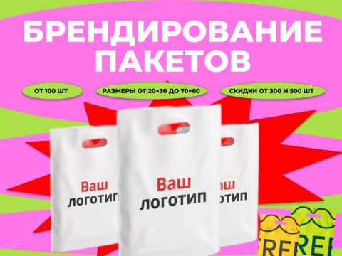 Брендированные пакеты с вашим логотипом — печать бумажных, крафтовых и ПВД пакетов