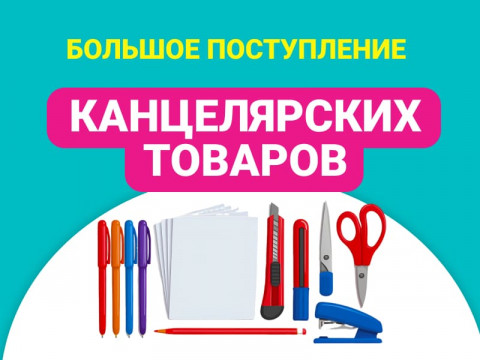 Большое поступление канцтоваров в Упакофф в Челябинске