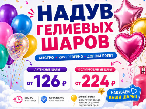 Гелиевые шары Челябинск — надув шаров гелием, фольгированных и воздушных