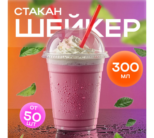 Стакан шейкер 300мл d-95мм прозр У-Ю (уп 50/1000)