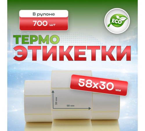 Термоэтикетка 58*30 (700 этикеток)