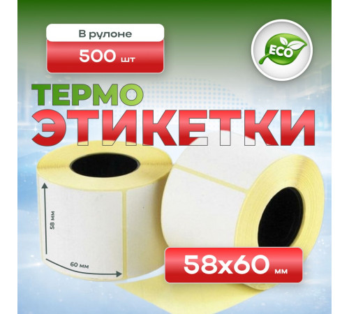 Термоэтикетка 58*60 500 этикеток (кор60шт)
