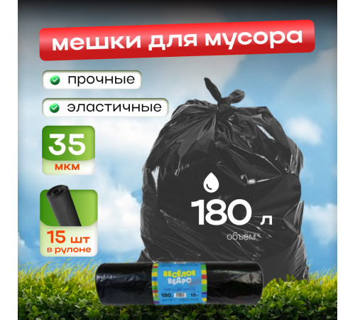 Мешок для мусора ПВД 180л 15шт Веселое ведро 35мкм в рулоне