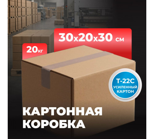 Коробка картонная 300*200*300 Т22С