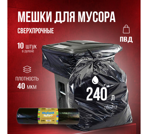 Мешок для мусора ПВД 240л 10шт Веселое ведро в рулоне 40мкм